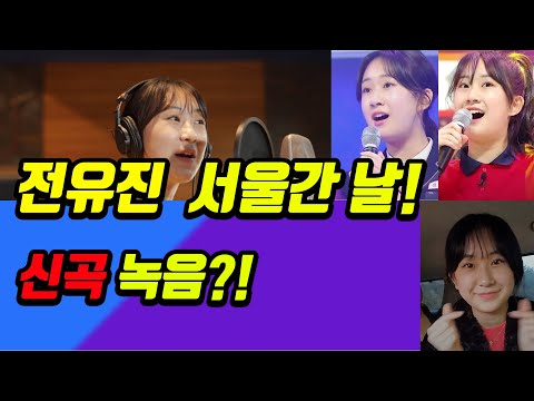 [안방TV] 전유진 서울에서 신곡(?) 녹음과 영상 촬영 마쳤다!! 전유진 서울 갔던 사연!!!