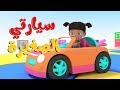 سيارتي الصغيرة |  أغاني وأناشيد أطفال باللغة العربية