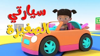 سيارتي الصغيرة |  أغاني وأناشيد أطفال باللغة العربية