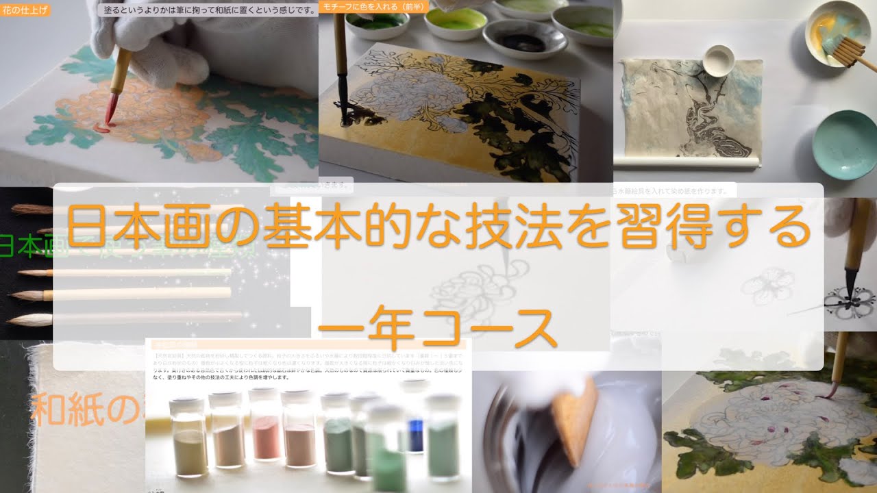 日本画の基本的な技法を習得する】一年コース（お申込み期間 ：2025年