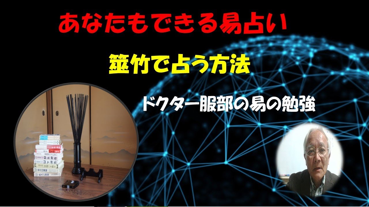 ドクター服部の易の勉強ー易占入門11 易占いの方法 その2 筮竹で占う Youtube ドクター服部の易の勉強ー易占入門11 易占いの方法 その2 筮竹で占う Youtube