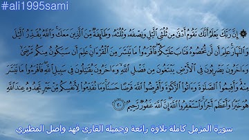 سورة المزمل كاملة | تلاوة رائعة وجميلة | القارئ فهد واصل المطيري