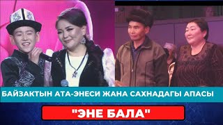 Кенже Кобокова & Байзак Кубанычбек уулу   Эне бала