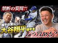 ⑤【最終話】捕手谷繁なら"大谷翔平"選手をどう攻める？