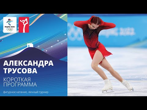 Пекин-2022 | Александра Трусова. Короткая программа, женское одиночное катание