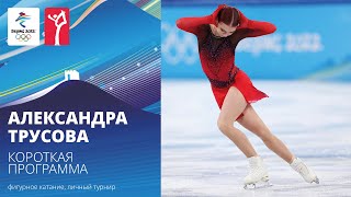 Пекин-2022 | Александра Трусова. Короткая программа, женское одиночное катание