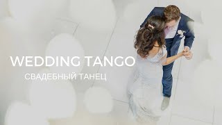 Свадебный танец в стиле Танго. Wedding Tango Свадебный танец в стиле Танго. Wedding Tango