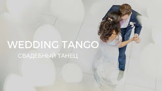 Свадебный танец в стиле Танго. Wedding Tango