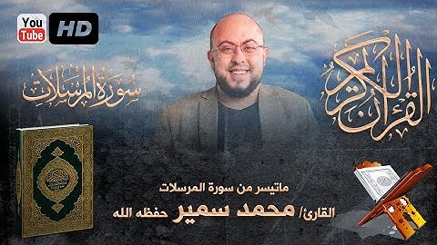 تلاوة خاشعة لماتيسر من سورة المرسلات بصوت القارئ / محمد سمير حفظة الله ..