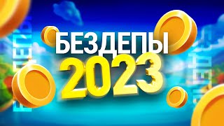 БЕЗДЕПЫ 2023 - ЛУЧШИЕ БЕЗДЕПОЗИТНЫЕ БОНУСЫ ЗА РЕГИСТРАЦИЮ В ОНЛАЙН КАЗИНО - 2023 ГОД