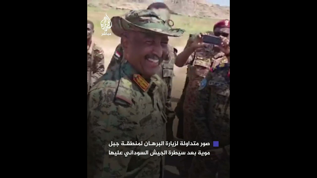 صور متداولة لزيارة البرهان لمنطقة جبل موية بعد سيطرة الجيش السوداني عليها