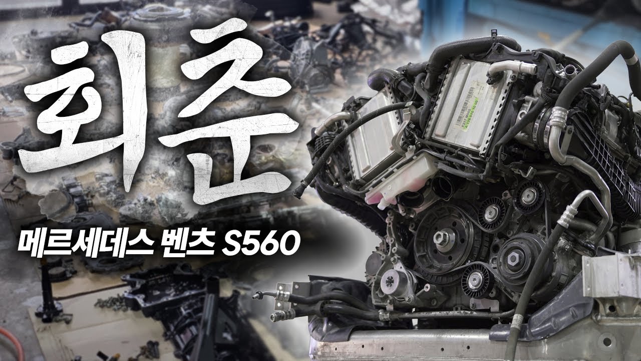 벤츠 S클래스의 완벽하게 회춘하는 과정 / Mercedes Benz S560