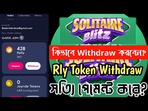 Solitaire blitz Rly Token withdraw | কিভাবে withdraw করে? real or fake | earn star bangla |