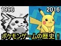 ポケモンゲームの歴史を振り返る 1996~2016 History of Pokemon Game