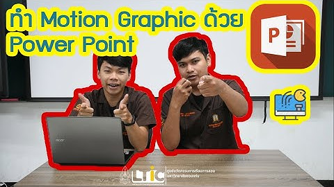 Talk&Tips EP16 การทำ Motion Graphic ด้วยโปรแกรม PowerPoint