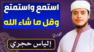 استمع واستمتع وقل ما شاء الله.. 💙🎧 تلاوة ماتعة جدا || للقارئ: إلياس حجري || سورة الأنبياء