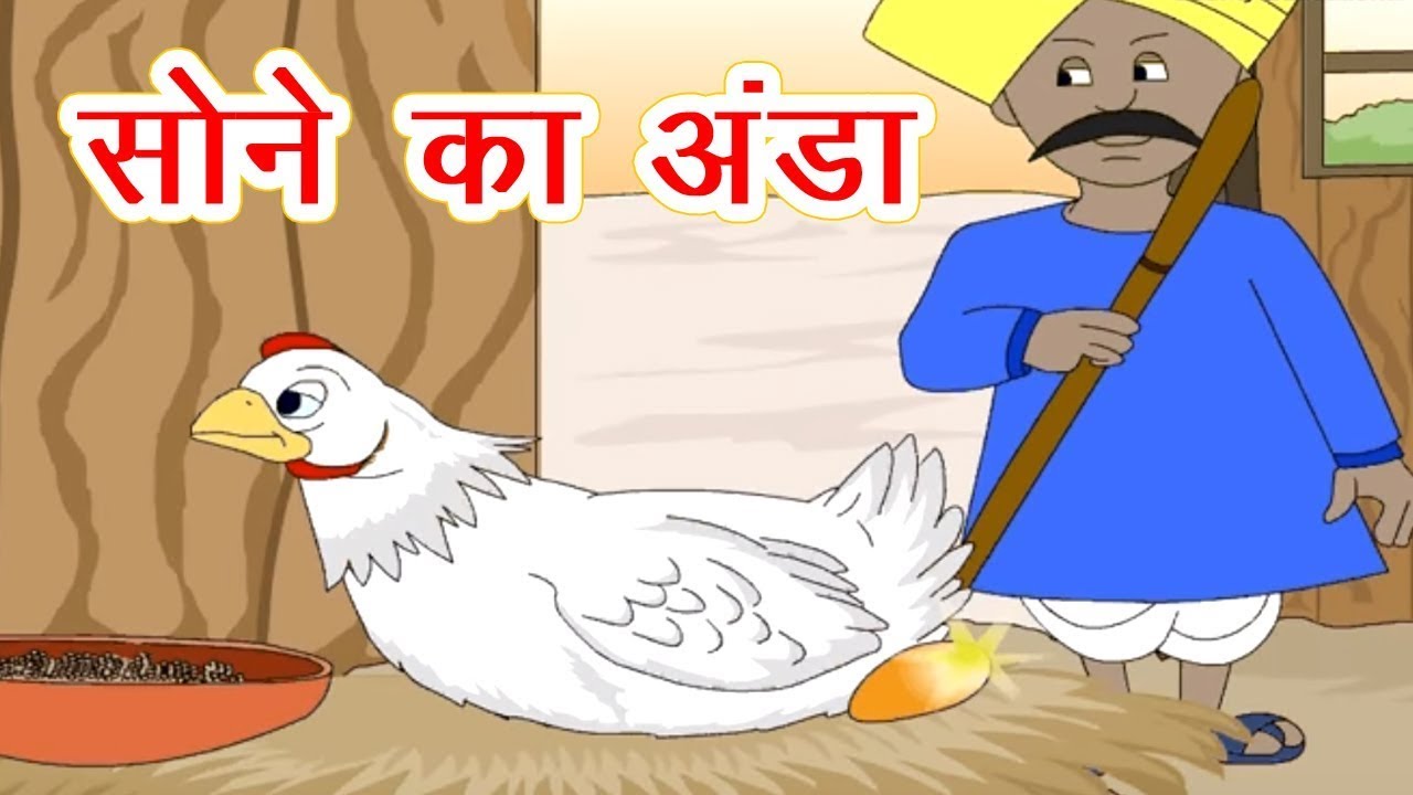      Golden Egg Story In Hindi I Sone Ka Anda I Panchtantra Ki Kahaniya In Hindi