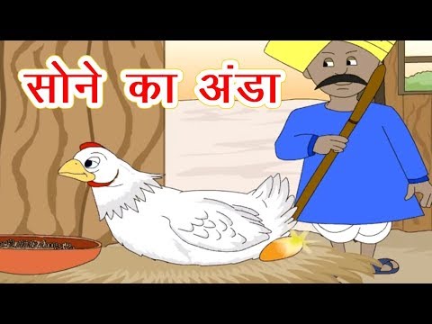 सोने का अंडा - Golden Egg Story In Hindi I Sone Ka Anda I Panchtantra Ki Kahaniya In Hindi