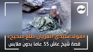 «مولد سيدي العريان طلع صحيح».. قصة شيخ عاش 55 عاما بدون ملابس في قنا