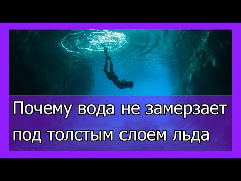 Почему вода не замерзает под толстым слоем льда