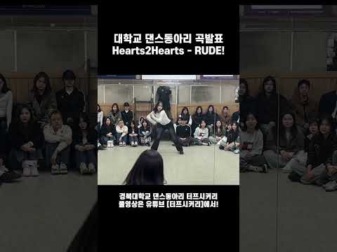Hearts2Hearts(하츠투하츠) - <strong>RUDE</strong>!