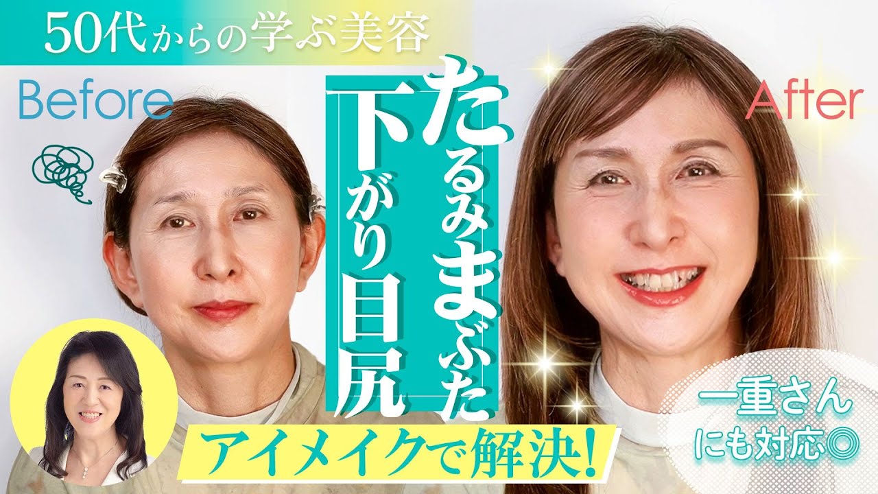 【50代からの学ぶ美容】下がった目尻・たるみまぶたを若見え！アイメイクのコツ完全ガイド