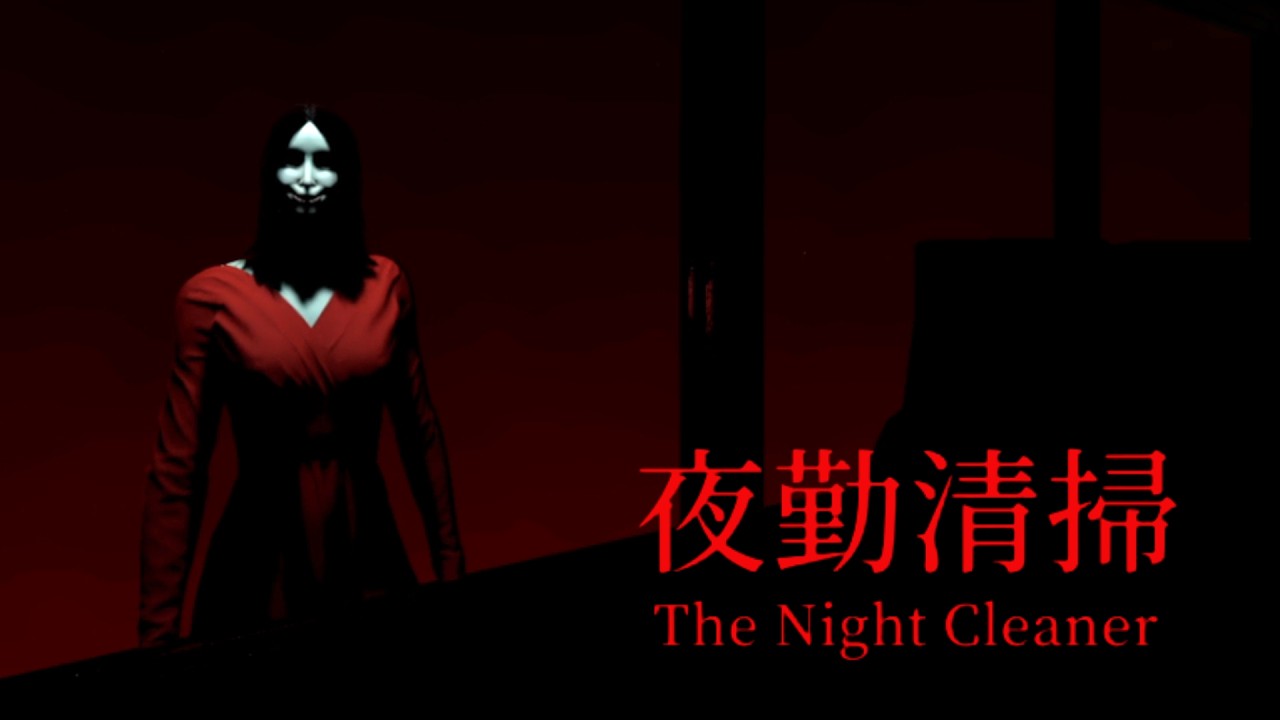 深夜のオフィスには、汚れ以外にも目立つものが…。『夜勤清掃』