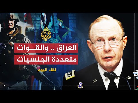 لقاء اليوم | دور ومستقبل الفيلق متعدد الجنسيات في العراق | تشارلز جاكوبي