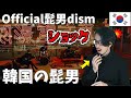 Official髭男dismのMVを初めて見た韓国人のリアクション！嘘でしょう？