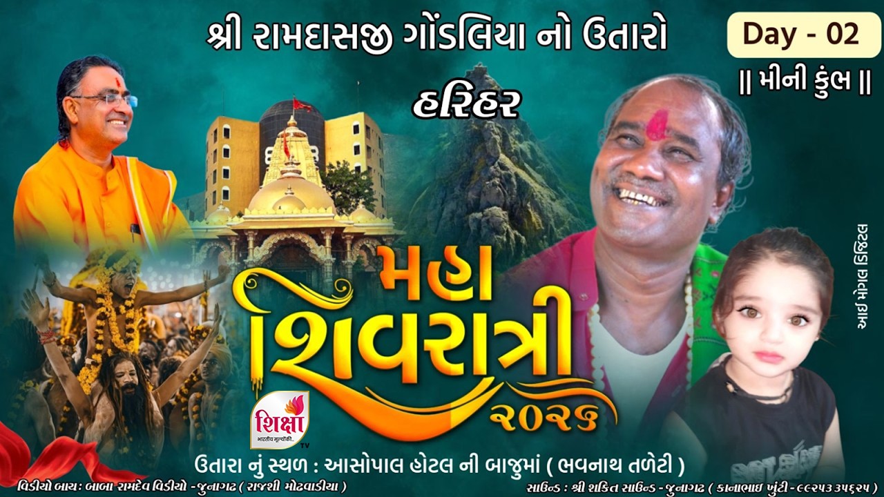 LIVE | Maha Shivratrvi 2026 | Lok Dayaro | Ramdas Gondaliya | Birju Barot | Junagadh | Mini Kumbh
