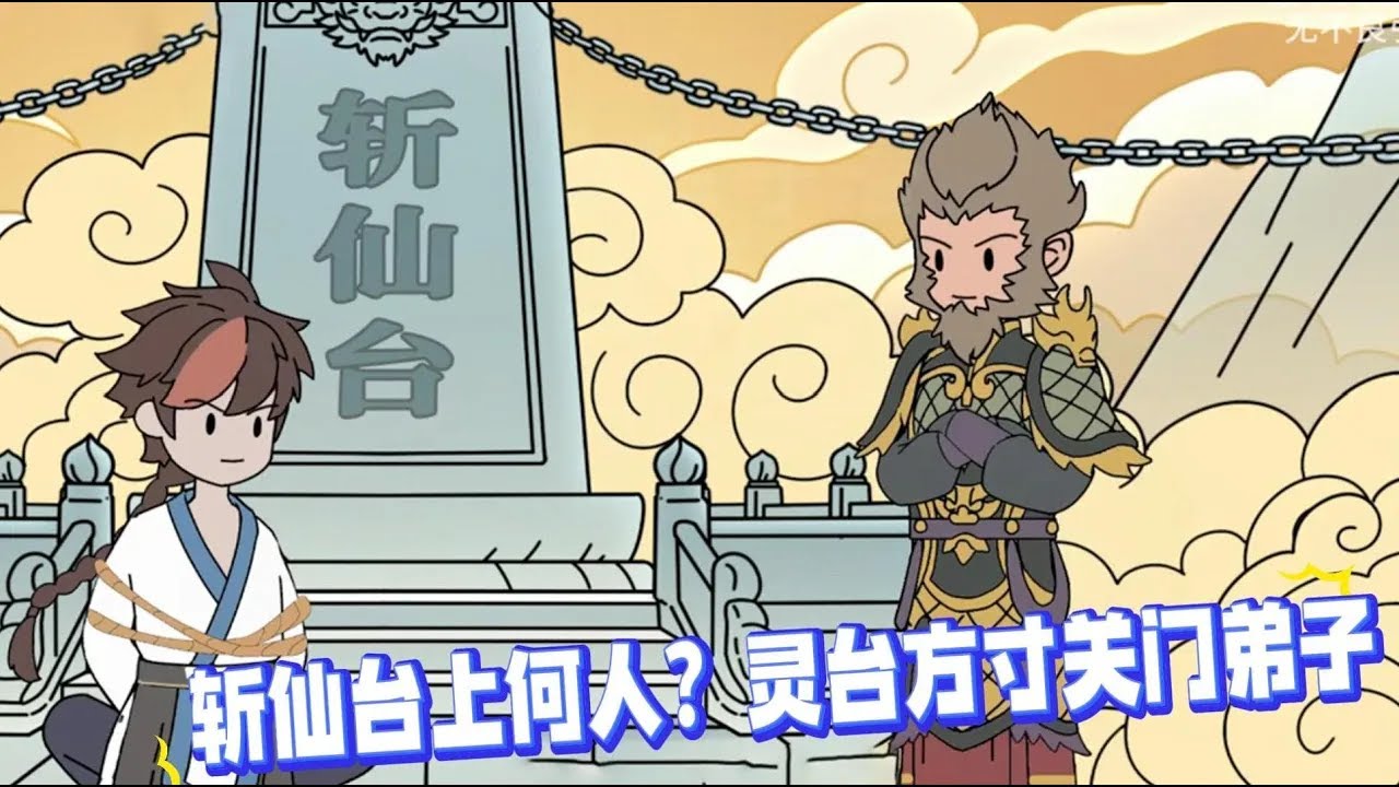 如果你是孙悟空在天庭看人砍头，却发现被砍的这小子竟是你500年前的救命恩人，你会怎么做？