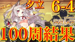 アズレン 6 4周回100周してみた 果たして夕立は 夕立掘り アズールレーン Youtube アズレン 6 4周回100周してみた 果たして夕立は 夕立掘り アズールレーン Youtube