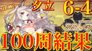 アズレン 6 4周回100周してみた 果たして夕立は 夕立掘り アズールレーン Youtube