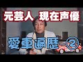 おじさん声優の愛車遍歴その2【アルファロメオ人生がスタート】