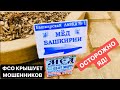 ФСО КРЫШУЕТ МОШЕННИКОВ | ЯДОВИТОЕ ВАРЕНЬЕ СИЛА СИБИРИ | ОСТОРОЖНО!