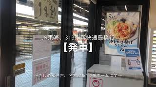 【発車】JR東海、313系新快速豊橋行き〜きしめん住吉、名古屋駅1.2番ホームにて〜