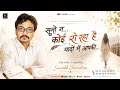 My 5th Song @ सुनो न... कोई रो रहा है यादों में आपकी...Contact- +91 7587-9313-78