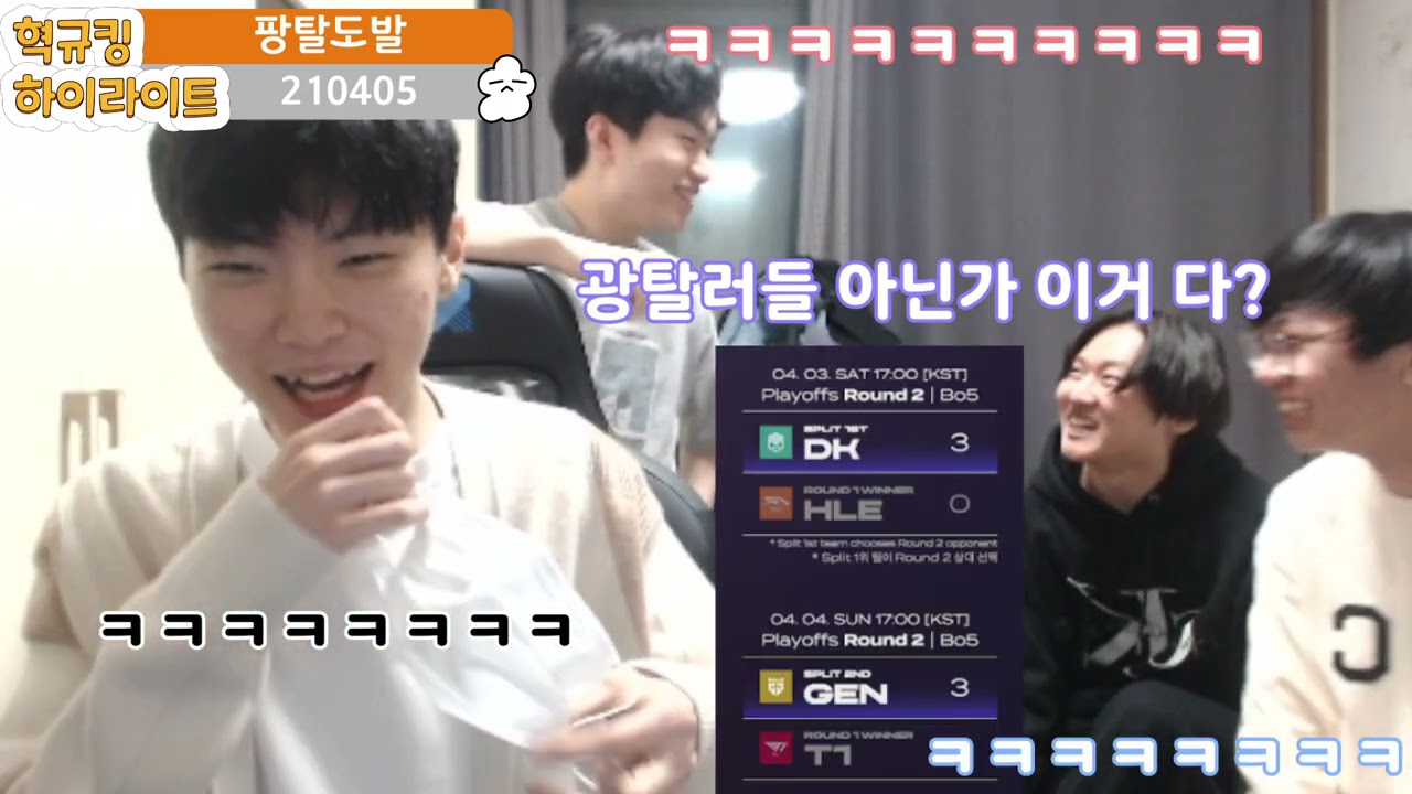210405 혁규킹 없는 방송 하이라이트2 (with 케리아, 도란, 표식, 쵸비)