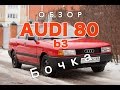 Обзор Audi 80 b3 "бочка" или авто за 100 тыс.