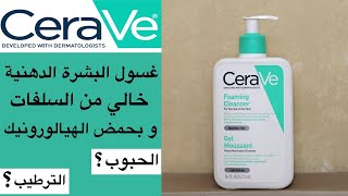 غسول سيرافي CeraVe للبشرة الدهنية الفوائد وطريقة الاستخدام والسعر