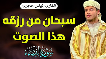 القارئ إلياس حجري | سبحان من رزقه هذا الصوت 🎧 تلاوة عذبة ماتعة 💙~| سورة ‌النساء | ilyas hajri