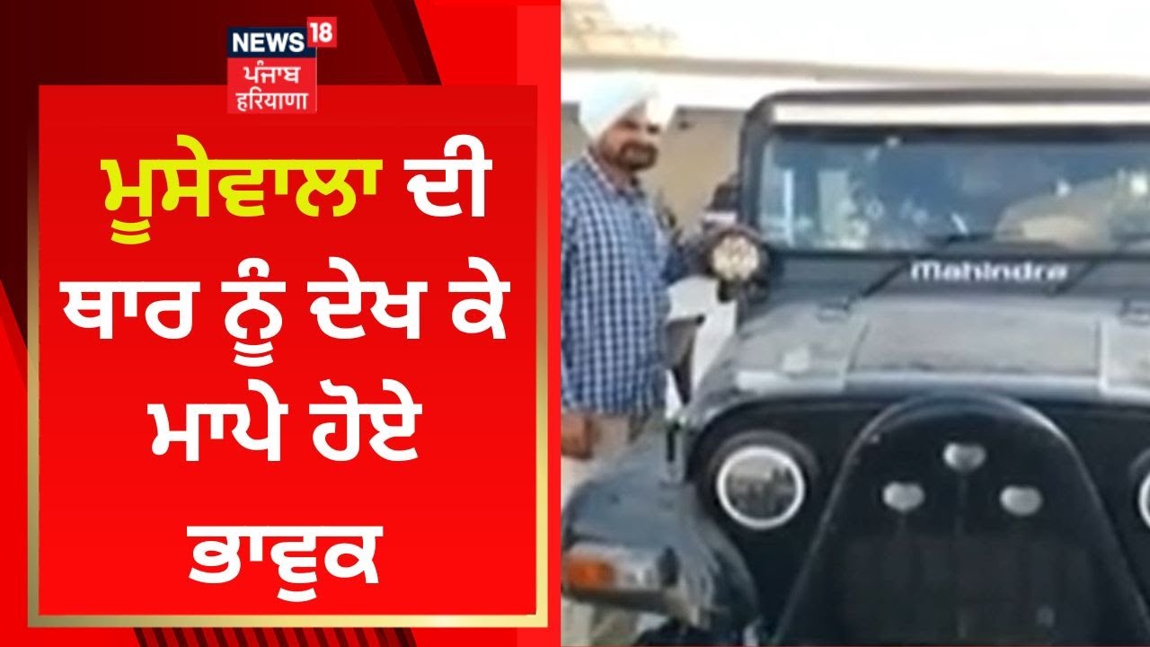 Sidhu Moosewala ਦੀ ਥਾਰ ਨੂੰ ਦੇਖ ਕੇ ਮਾਪੇ ਹੋਏ ਭਾਵੁਕ | Balkaur Singh | Mansa News | News18 Punjab