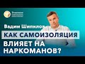 🔴 Как самоизоляция влияет на наркоманов?