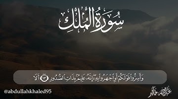 سورة الملك - كاملة | القارئ عبدالله خالد | تلاوة خاشعة تريح القلب و تنجي من عذاب القبر
