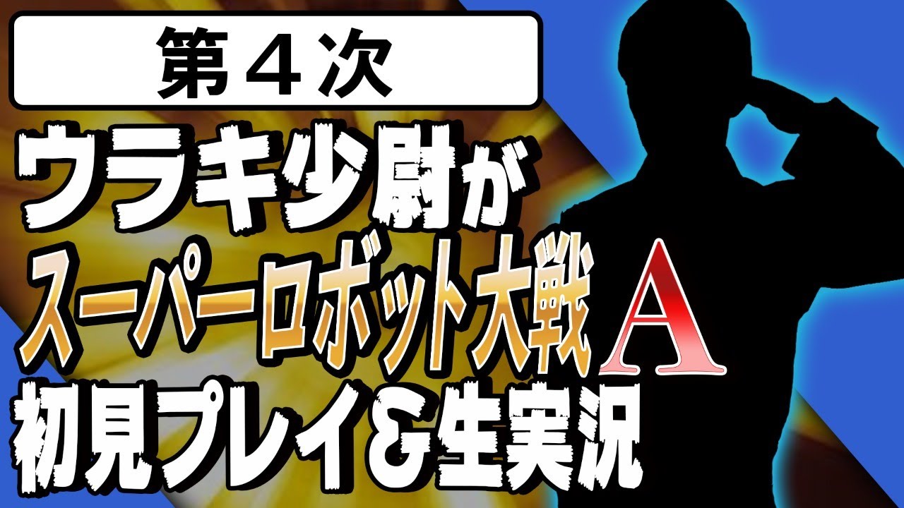 【第4次】ウラキ少尉がスーパーロボット大戦A初見プレイ＆生実況