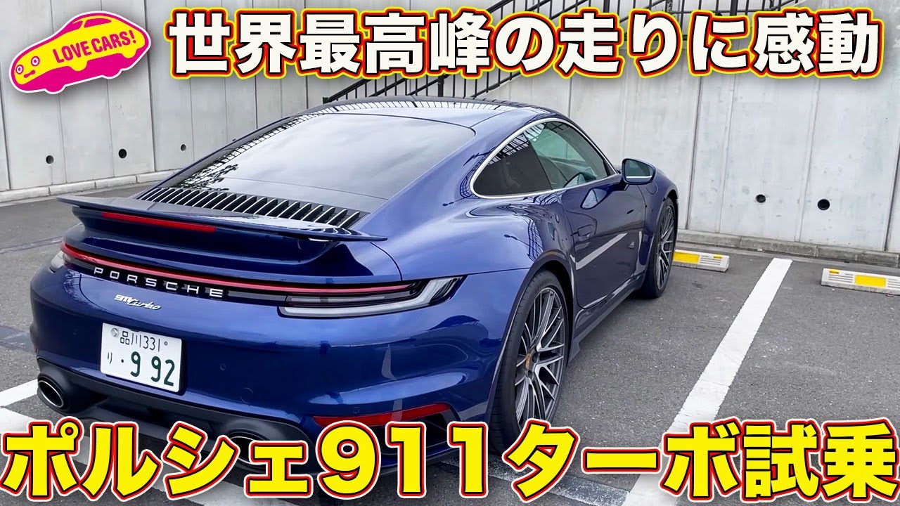 これぞ911の奥深さを象徴する1台 ポルシェ 911 タルガ4 を ラブカーズtv 河口まなぶ が試乗レビュー Youtube