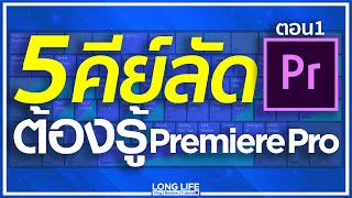 5คีย์ลัดพื้นฐานใน Premiere Pro ที่นักตัดต่อทุกคนควรต้องรู้ (EP1)