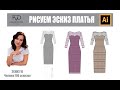 Технический рисунок одежды | Эскиз кружевного платья |Adobe Illustrator 2020 |100 эскизов #16