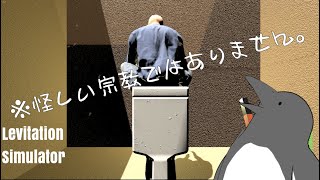 悪気はないけどめっちゃポ〇しそう【Levitation Simulator】