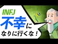 INFJが不幸にならないために必要な9つのルール